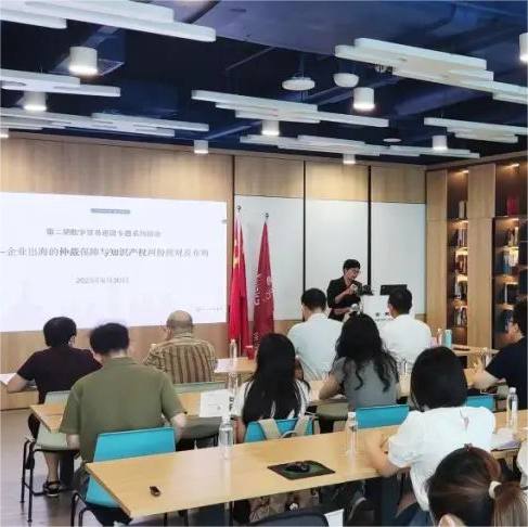 聚焦企業(yè)出海風(fēng)險防范：第二期數(shù)字貿(mào)易建設(shè)專題系列活動成功舉辦